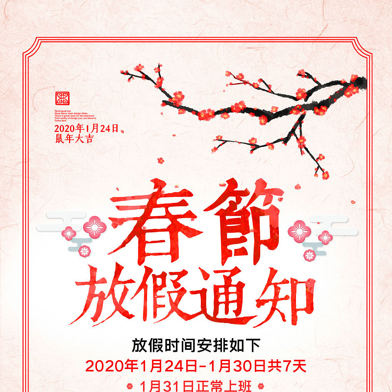 2020鼠年过年春节放假通知PSD模板图片