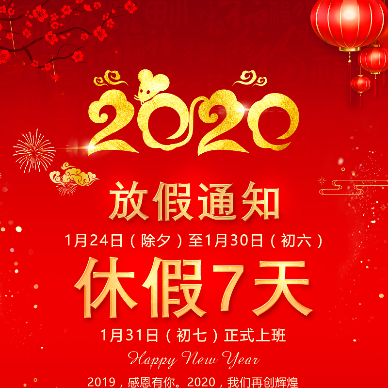 2020鼠年春节元旦过年放假通知PSD模板图片