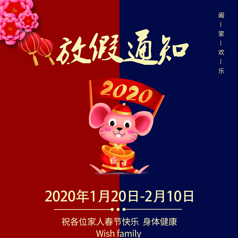 2020鼠年过年春节放假通知PSD模板图片