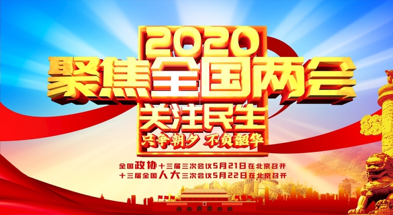 2020两会图片