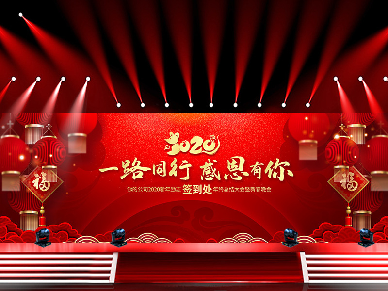 原创2020鼠年春节联欢晚会年会背景新年晚会舞台背景设计