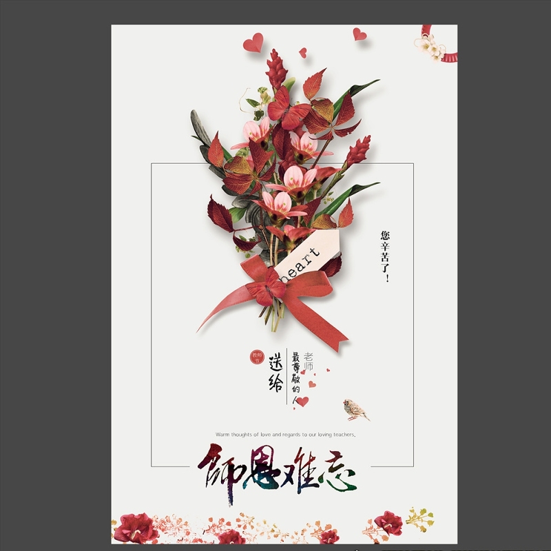 白色简洁花束教师节海报设计图片