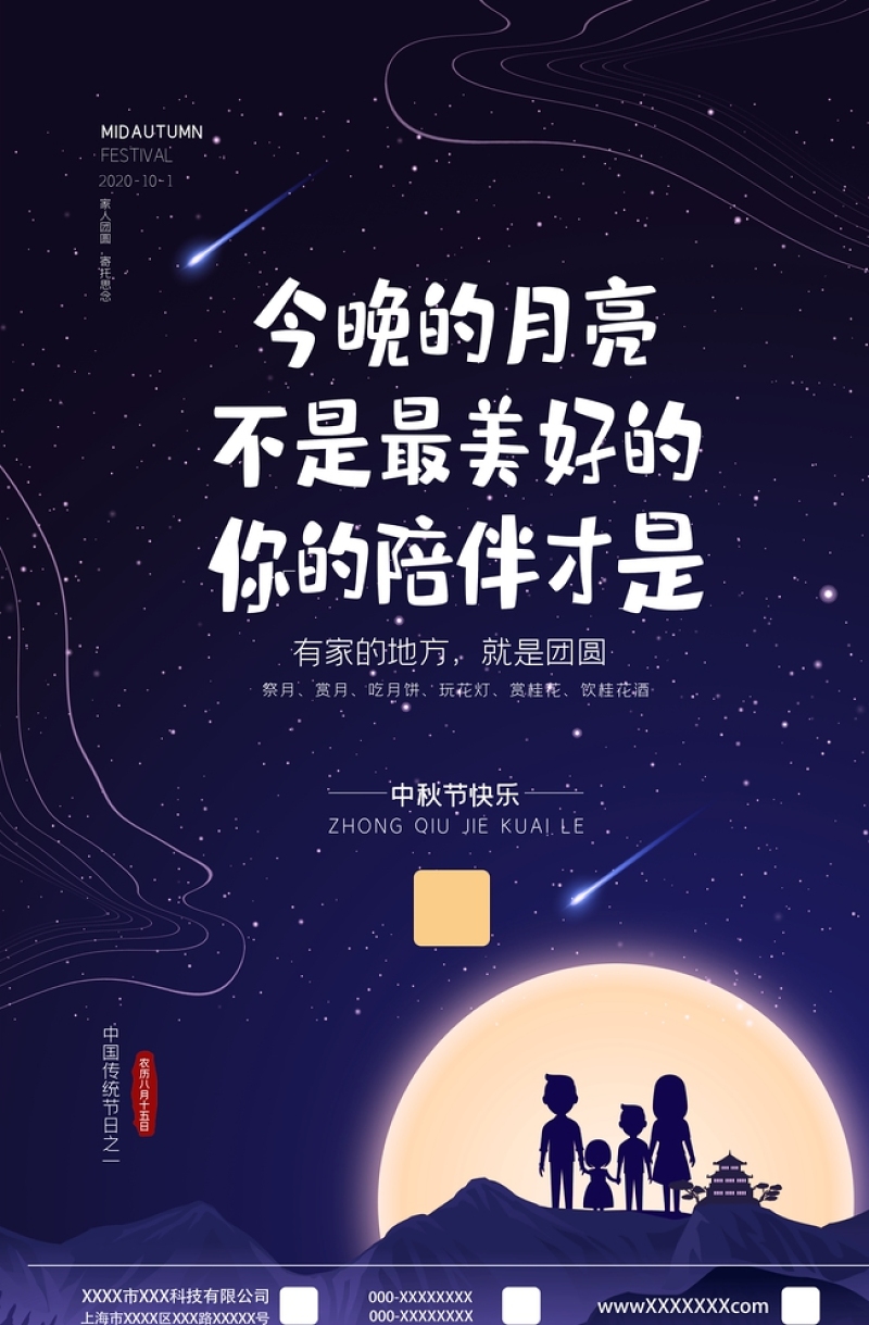 蔚蓝星空闪耀中秋节宣传海报设计图片