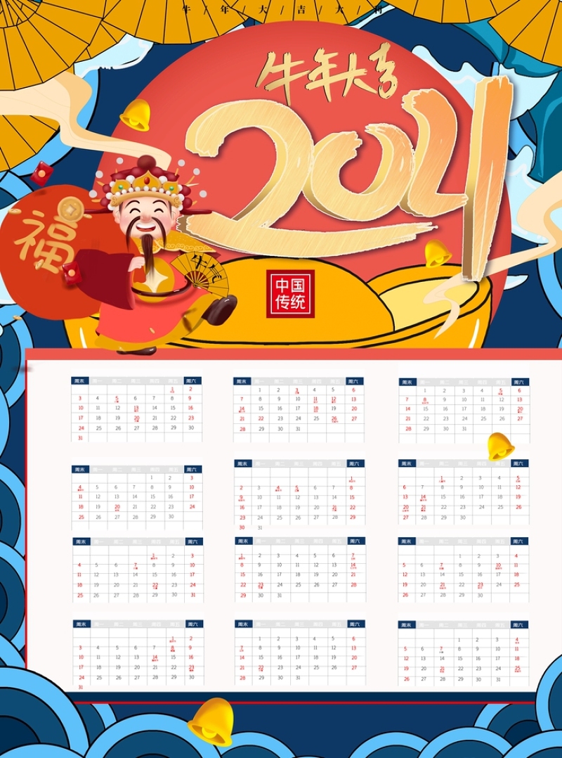 手绘牛年大吉2021日历模板