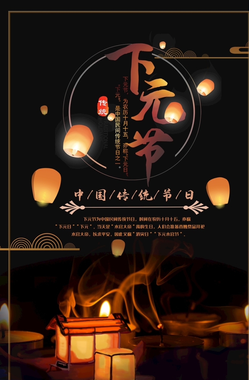 下元节黑色简约传统文化祭祀海报设计模板图片