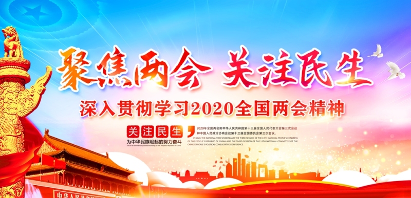 2020聚焦两会图片