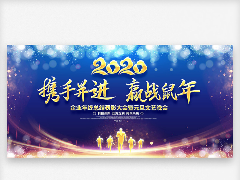 原创2020赢战鼠年企业年终总结表彰大会背景