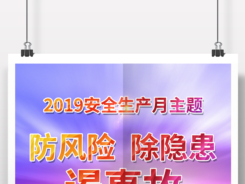 原创炫彩大气2019年安全生产月文化宣传海报展板模板-版权可商用