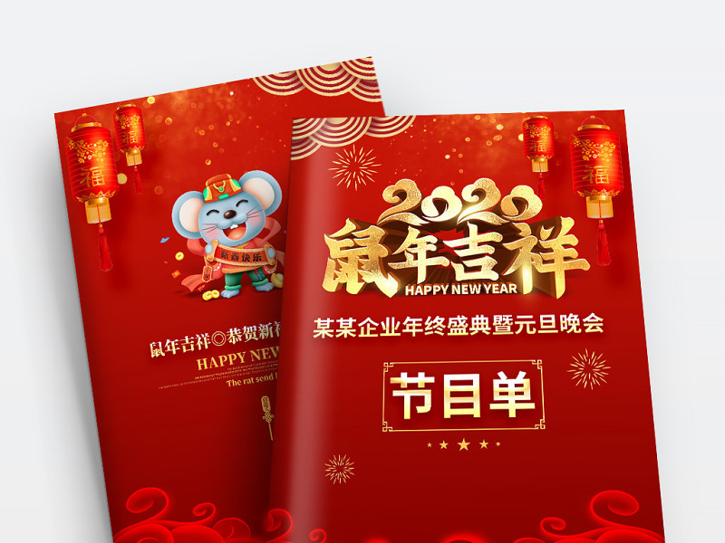 原创2020鼠年吉祥元旦文艺晚会节目单设计图