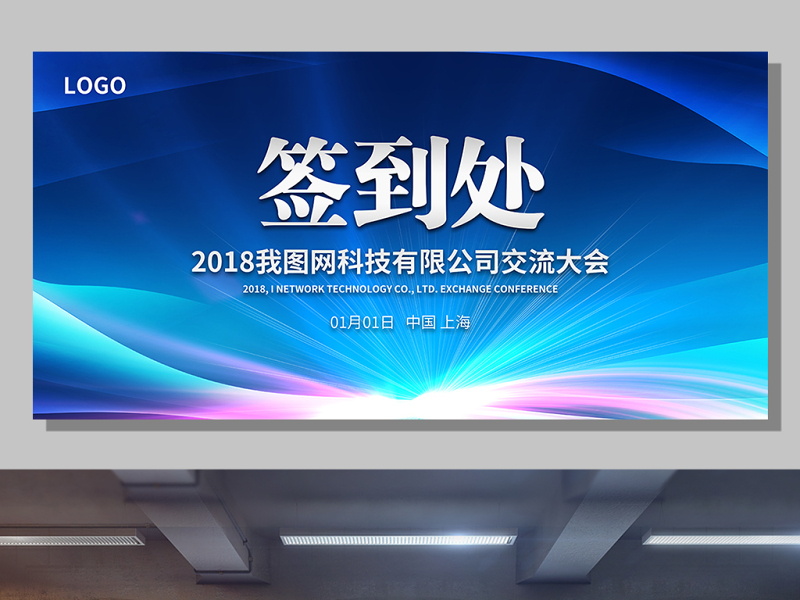 2018蓝色科技签到处展板公司交流...