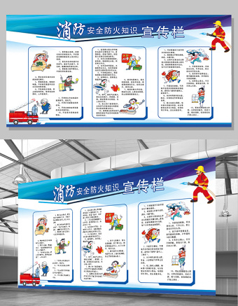 2017蓝色大气消防安全知识宣传栏