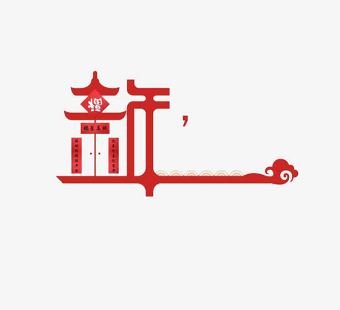 新年字体设计