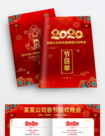 原创喜庆2020企业年会元旦晚会节目单模版图