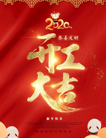 开工大吉图片