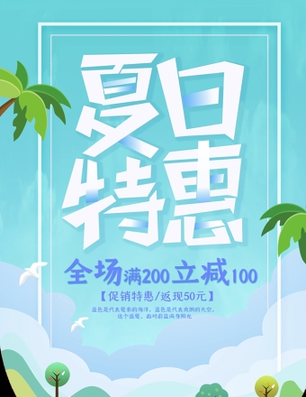 夏日特惠吊旗图片