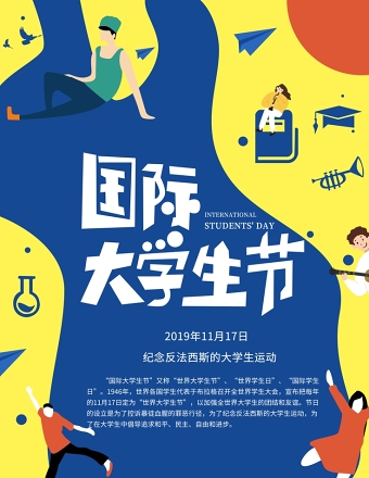 国际大学生节图片