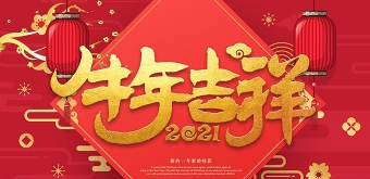 牛年吉祥2021新年喜庆新春祝福